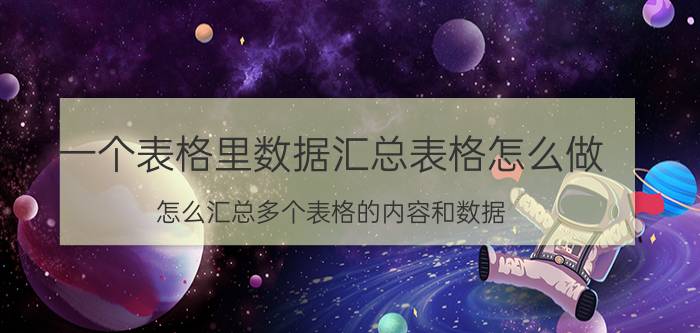 一个表格里数据汇总表格怎么做 怎么汇总多个表格的内容和数据？